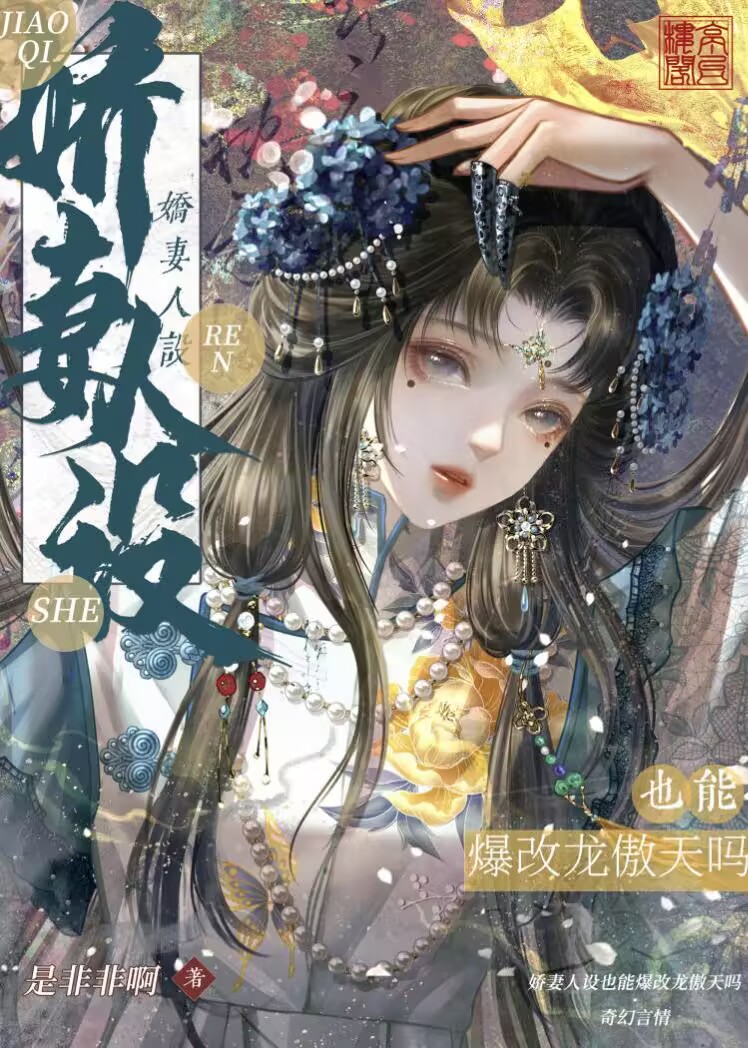 嬌妻也能爆改龍傲天嗎？