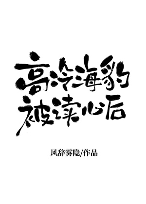 高冷海豹O被讀心後[GB]