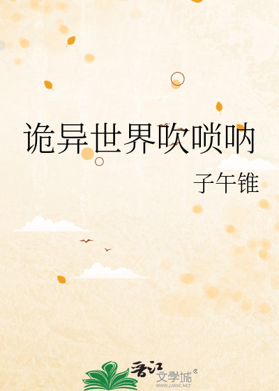 詭異世界吹唢呐