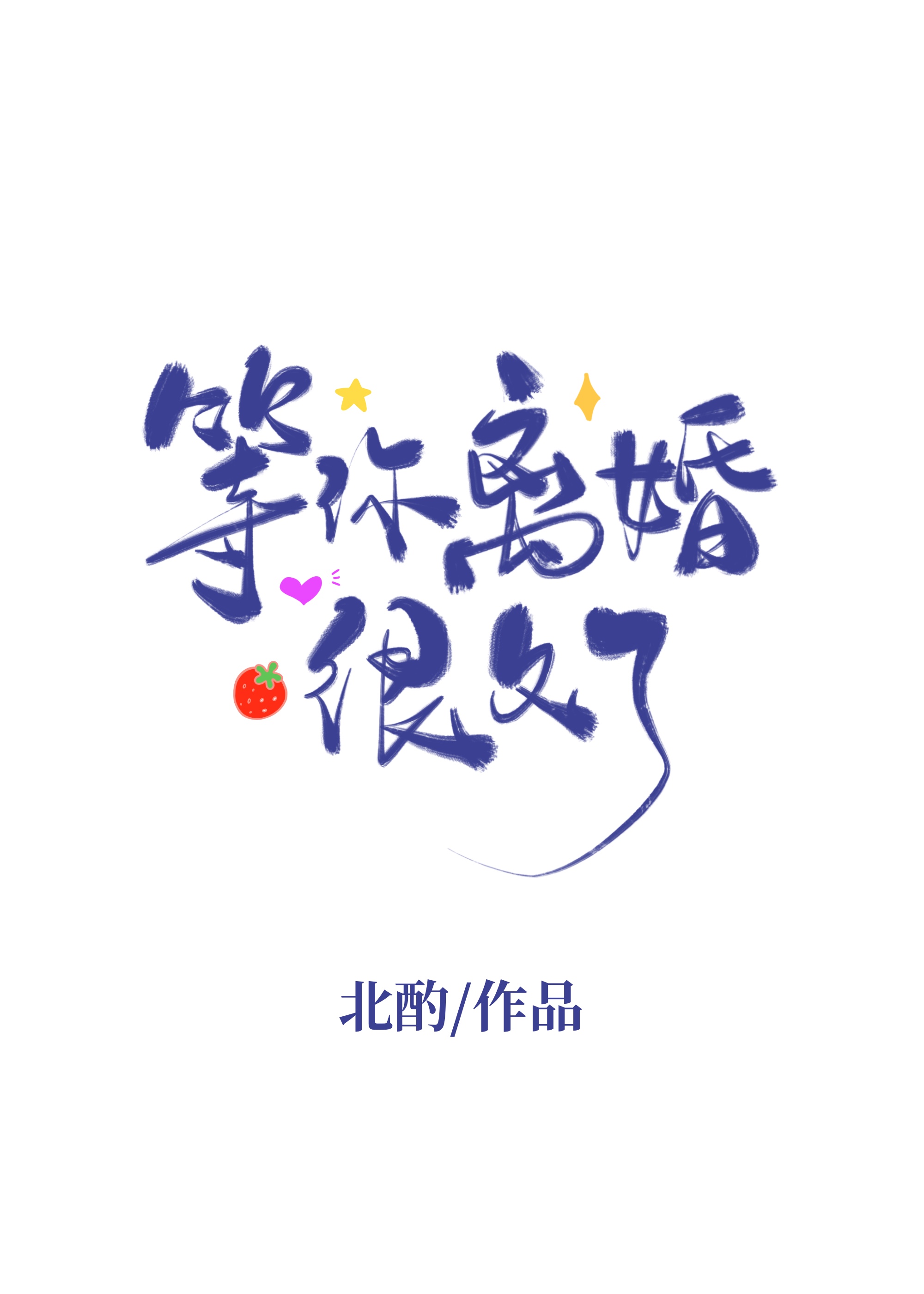 離婚後被陰濕高中生盯上了