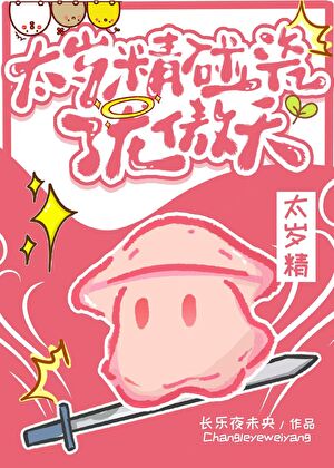 太歲精碰瓷了龍傲天