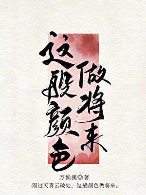 這般顔色做将來