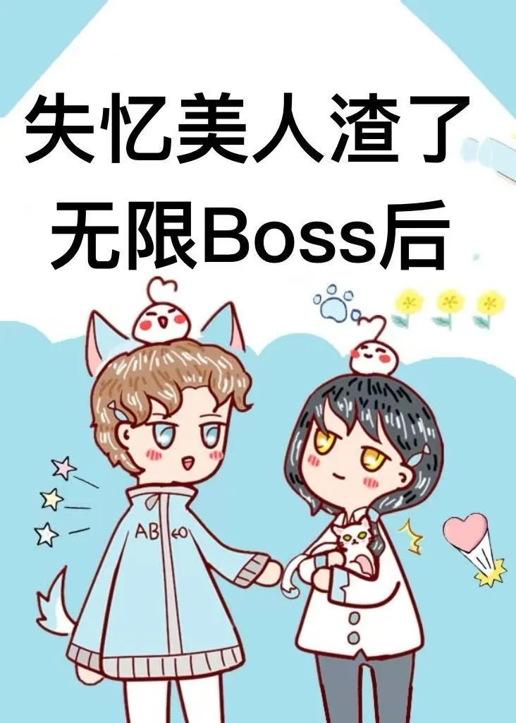 失憶美人渣了無限Boss後