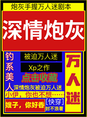深情炮灰被迫萬人迷[快穿]