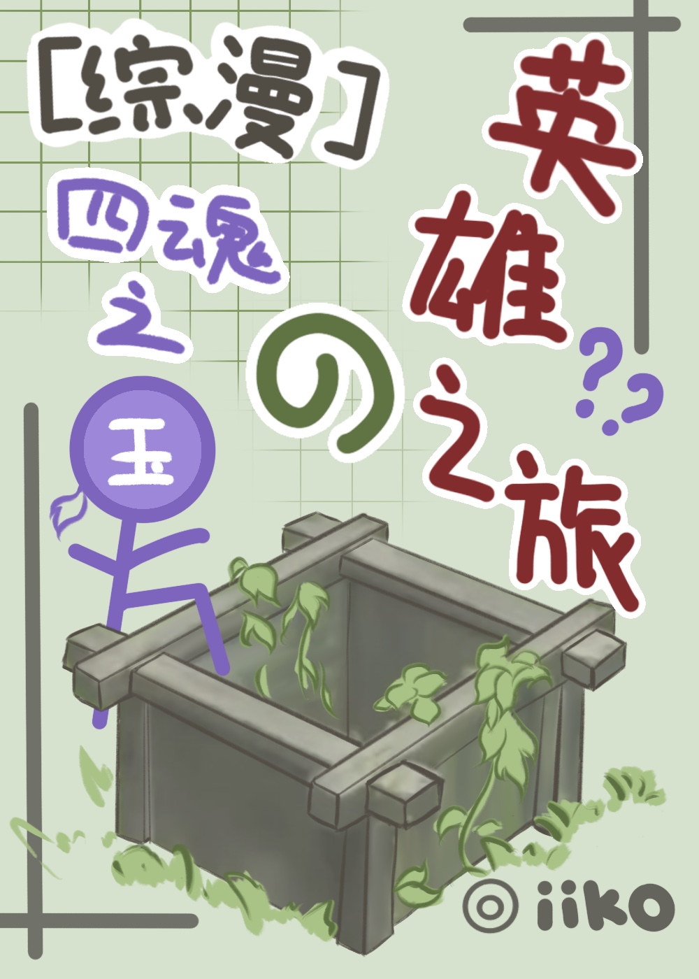 [綜漫]四魂之玉的英雄之旅