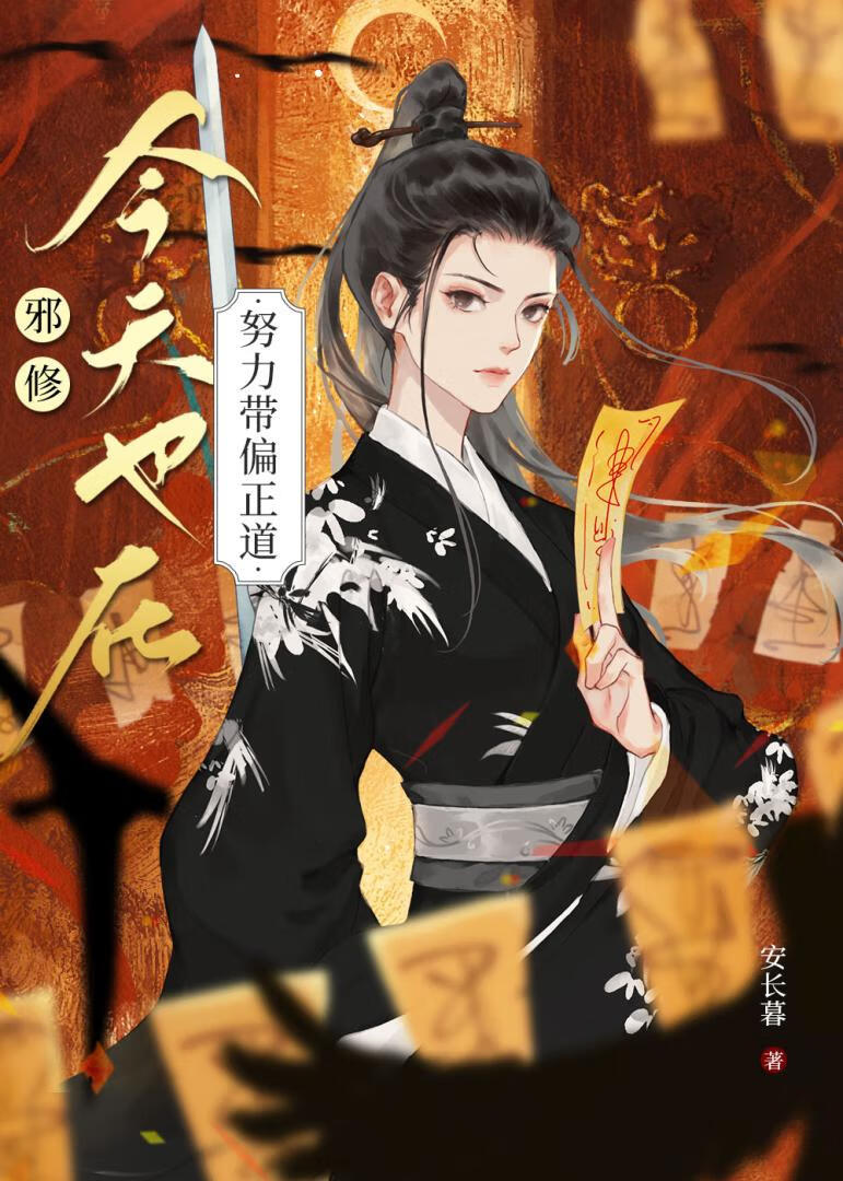 邪修今天也在努力帶偏正道