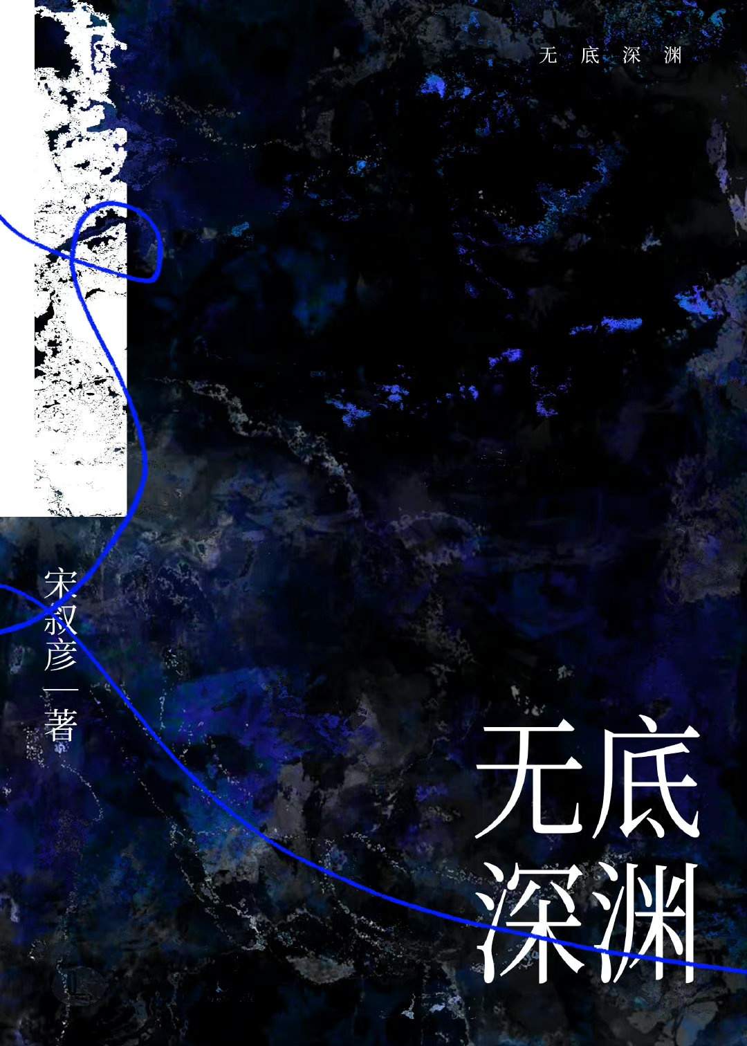 無底深淵