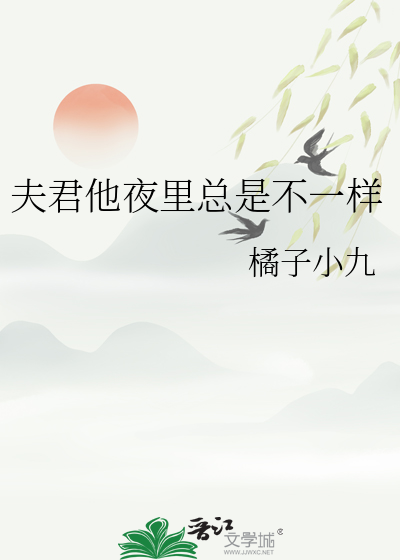夫君他夜裡總是不一樣