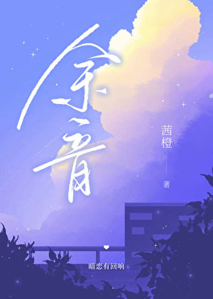 餘音