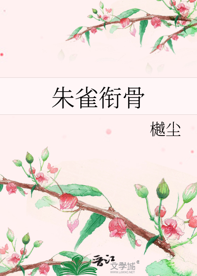 朱雀銜骨