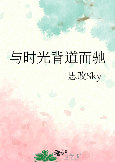 與時光背道而馳
