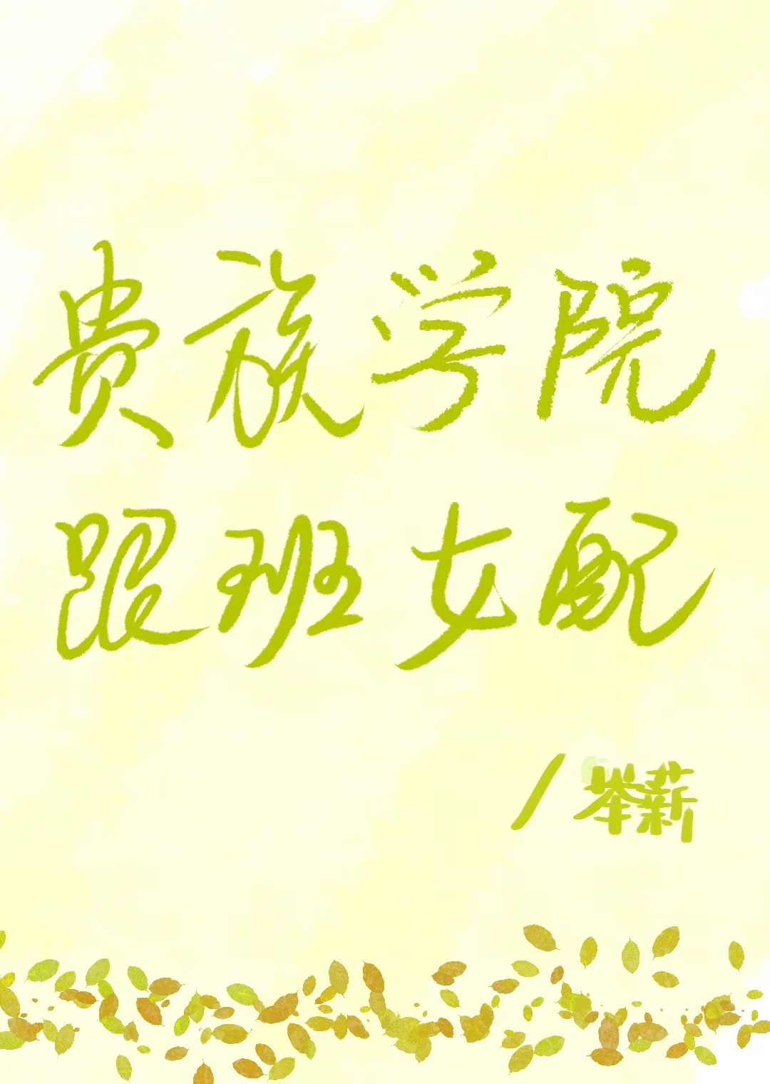 貴族學院跟班女配