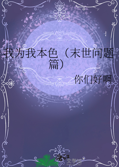 我為我本色（末世問題篇）