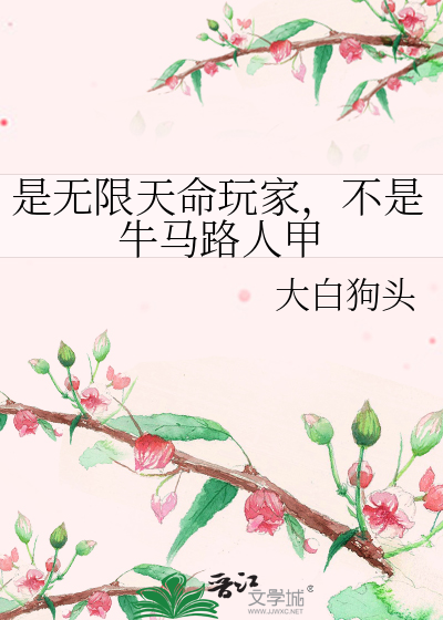 是無限天命玩家，不是牛馬路人甲