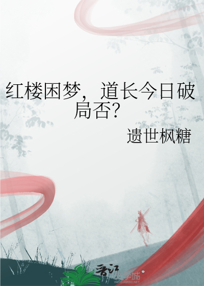 紅樓困夢，道長今日破局否？