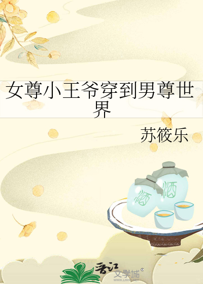 女尊小王爺穿到男尊世界