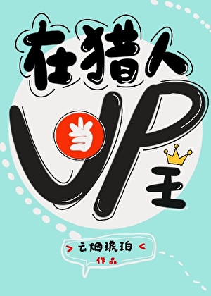 在獵人世界當UP主