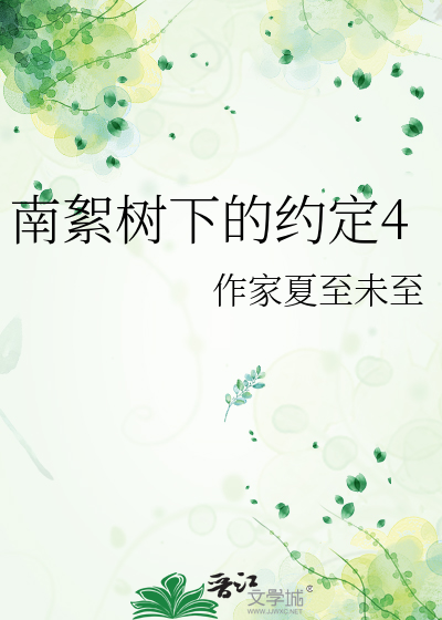 南絮樹下的約定4