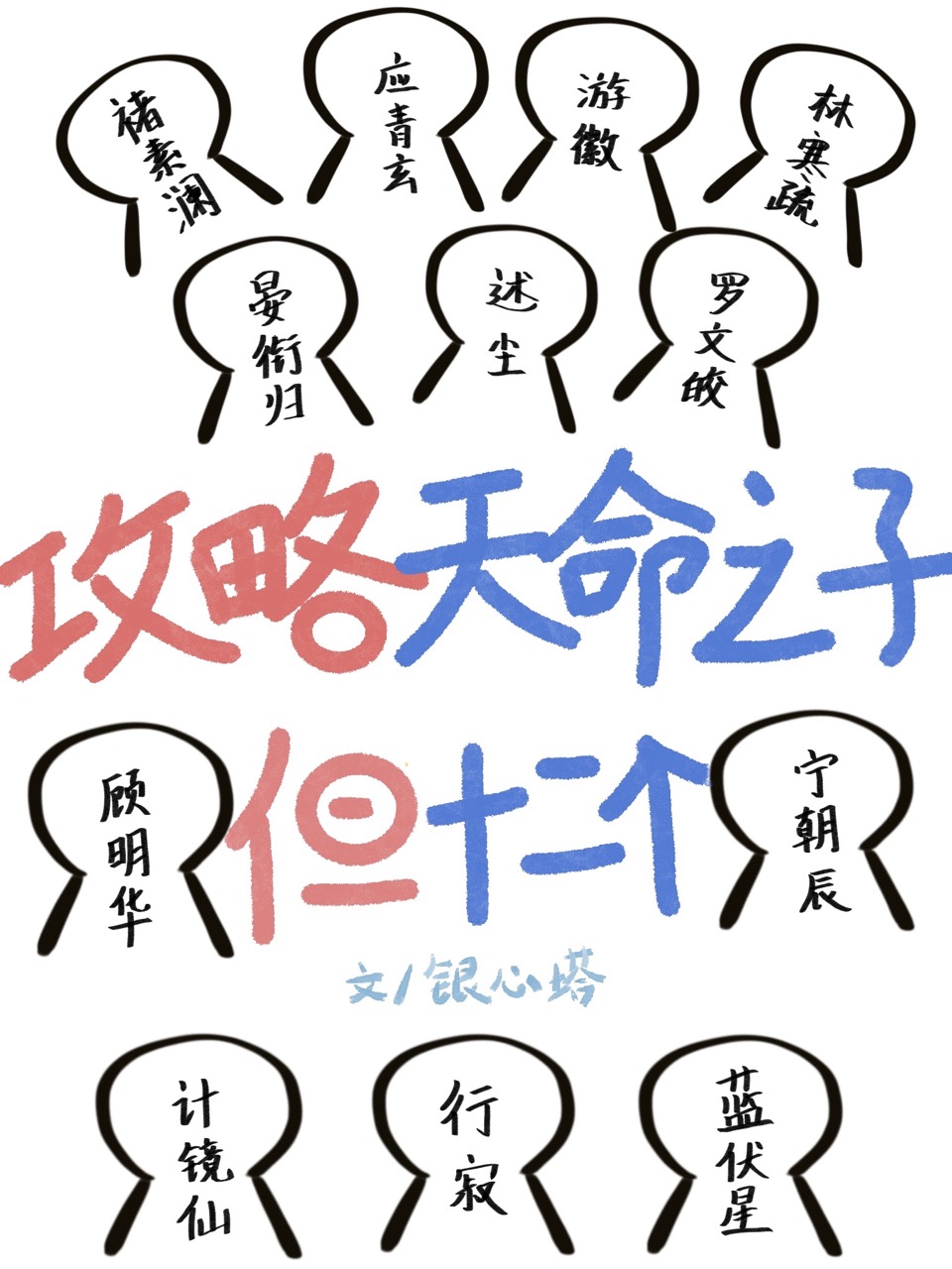攻略天命之子，但十二個