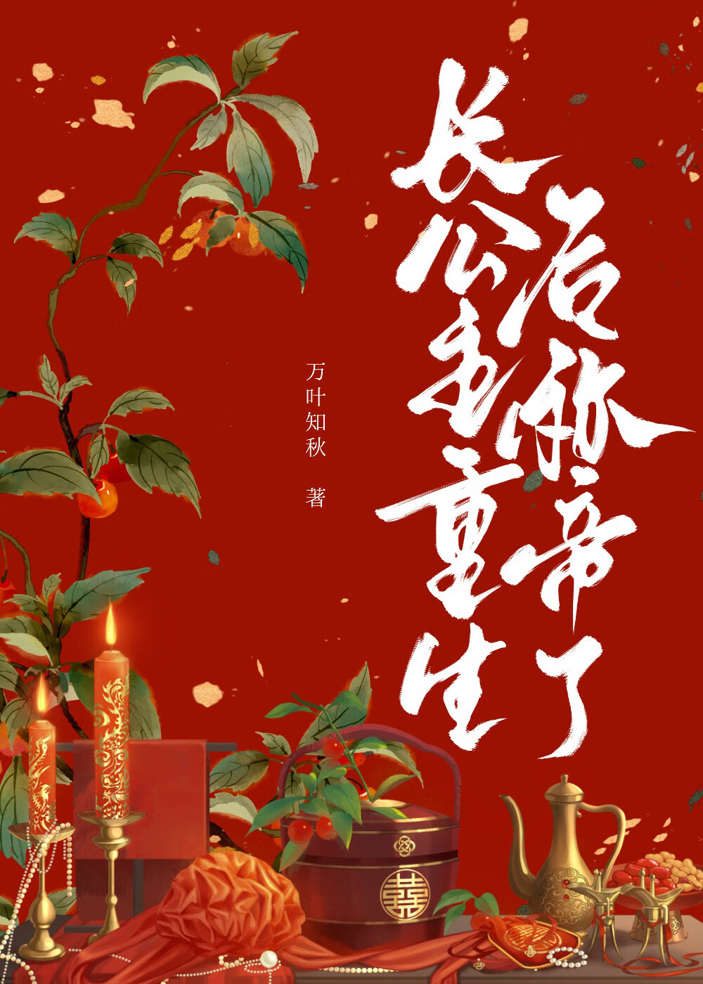 長公主重生後稱帝了