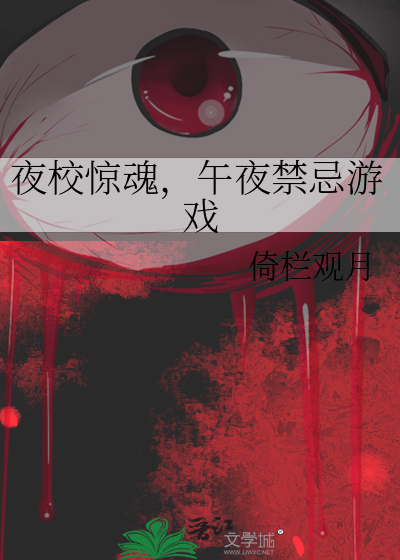 夜校驚魂，午夜禁忌遊戲
