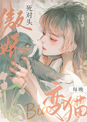 傲嬌死對頭變成貓後