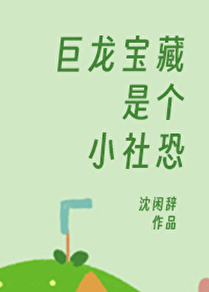 巨龍寶藏是個小社恐