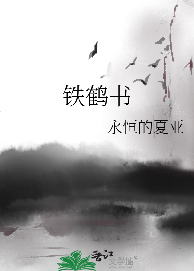 鐵鶴書