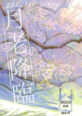 月老降臨