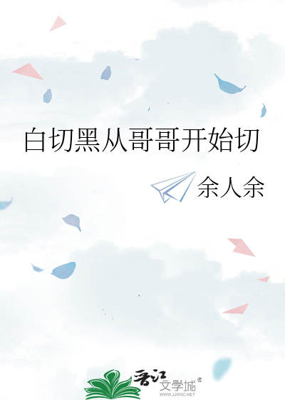 白切黑從哥哥開始切