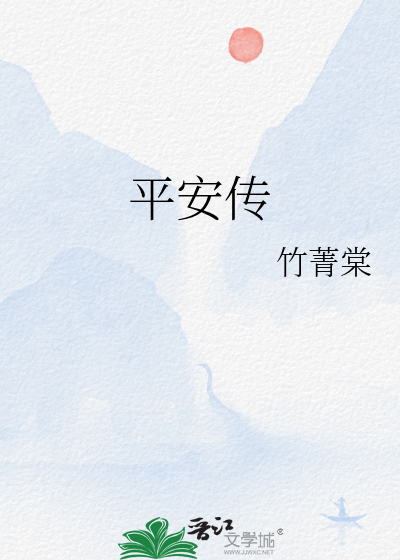 平安傳