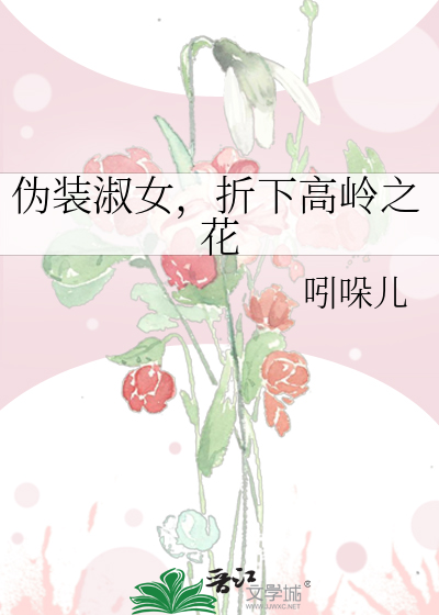僞裝淑女，折下高嶺之花