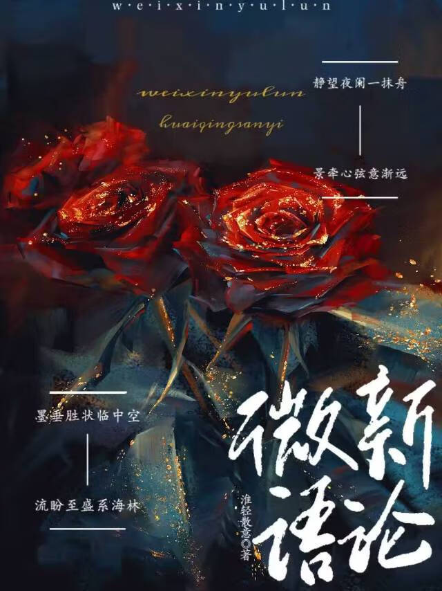 微新語論