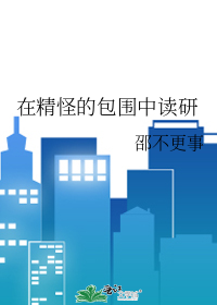 在精怪的包圍中讀研
