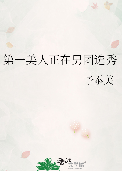第一美人正在男團選秀