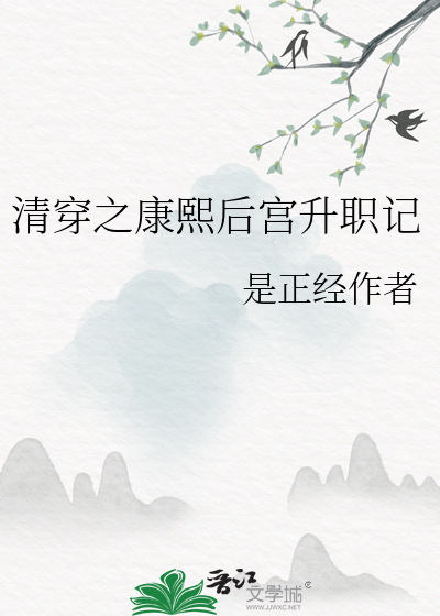 清穿之康熙後宮升職記