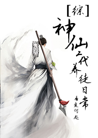 [綜神話]神仙二代養徒日常