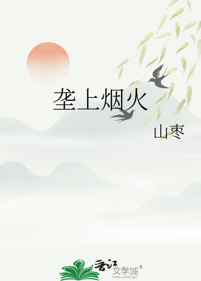 壟上煙火