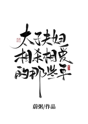 太子夫婦相殺相愛的那些年