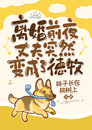 離婚前夜丈夫突然變成了德牧