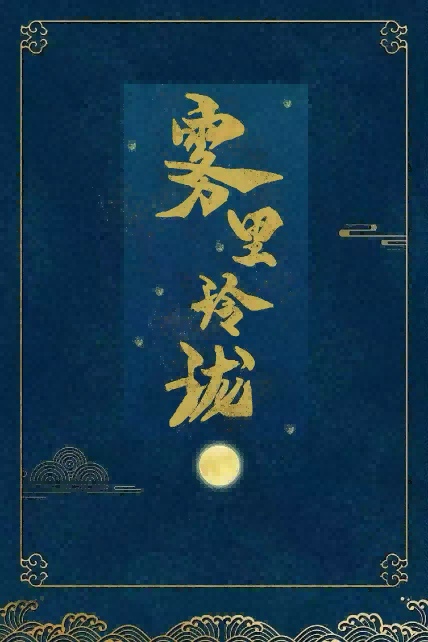 霧裡玲珑(探案)