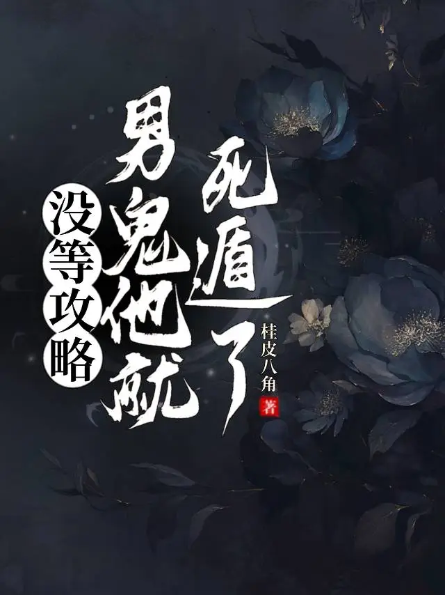 沒等攻略男鬼他就死遁了