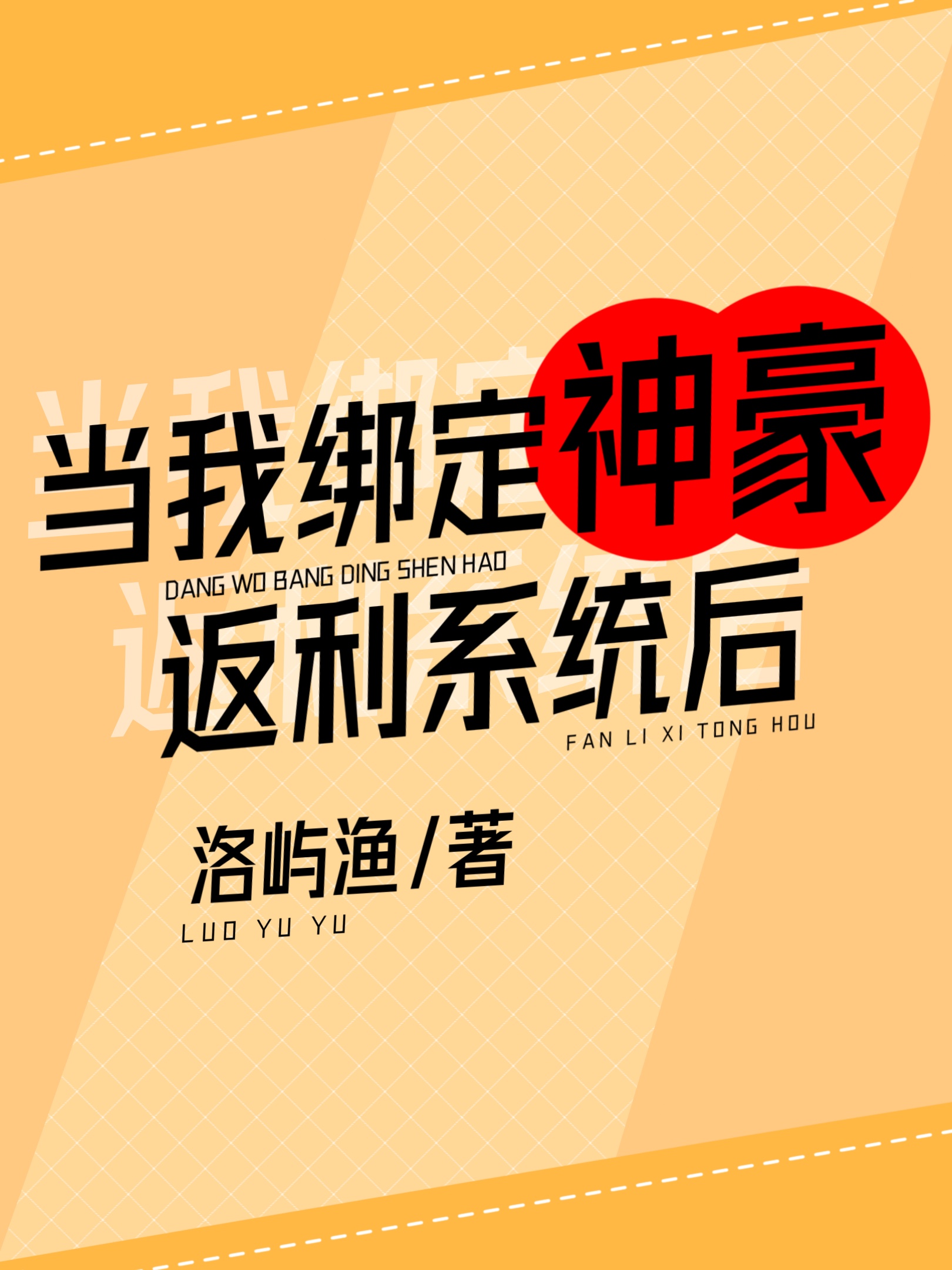 當我綁定神豪返利系統後