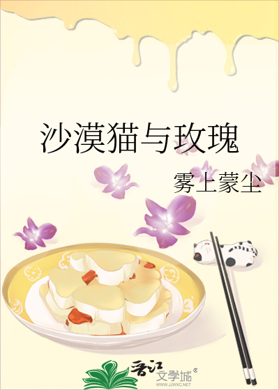 沙漠貓與玫瑰