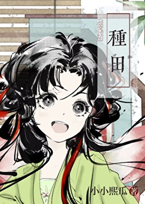 宋家長姐種田發家記