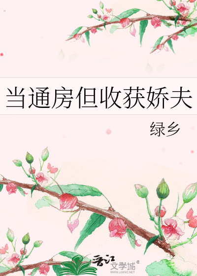 當通房但收獲嬌夫