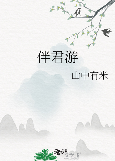伴君遊