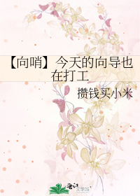 【向哨】今天的向導也在打工