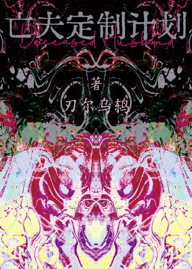 亡夫定制計劃[未來]