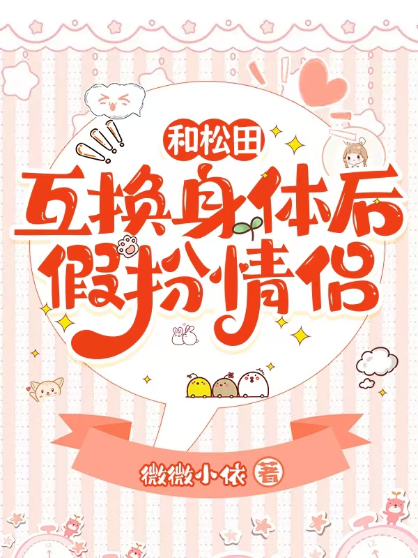 和松田互換身體後假扮情侶